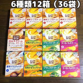 ポッカサッポロ(ポッカサッポロ)の36袋♡6種類 じっくりコトコト ポッカサッポロ スープ ポタージュ(インスタント食品)