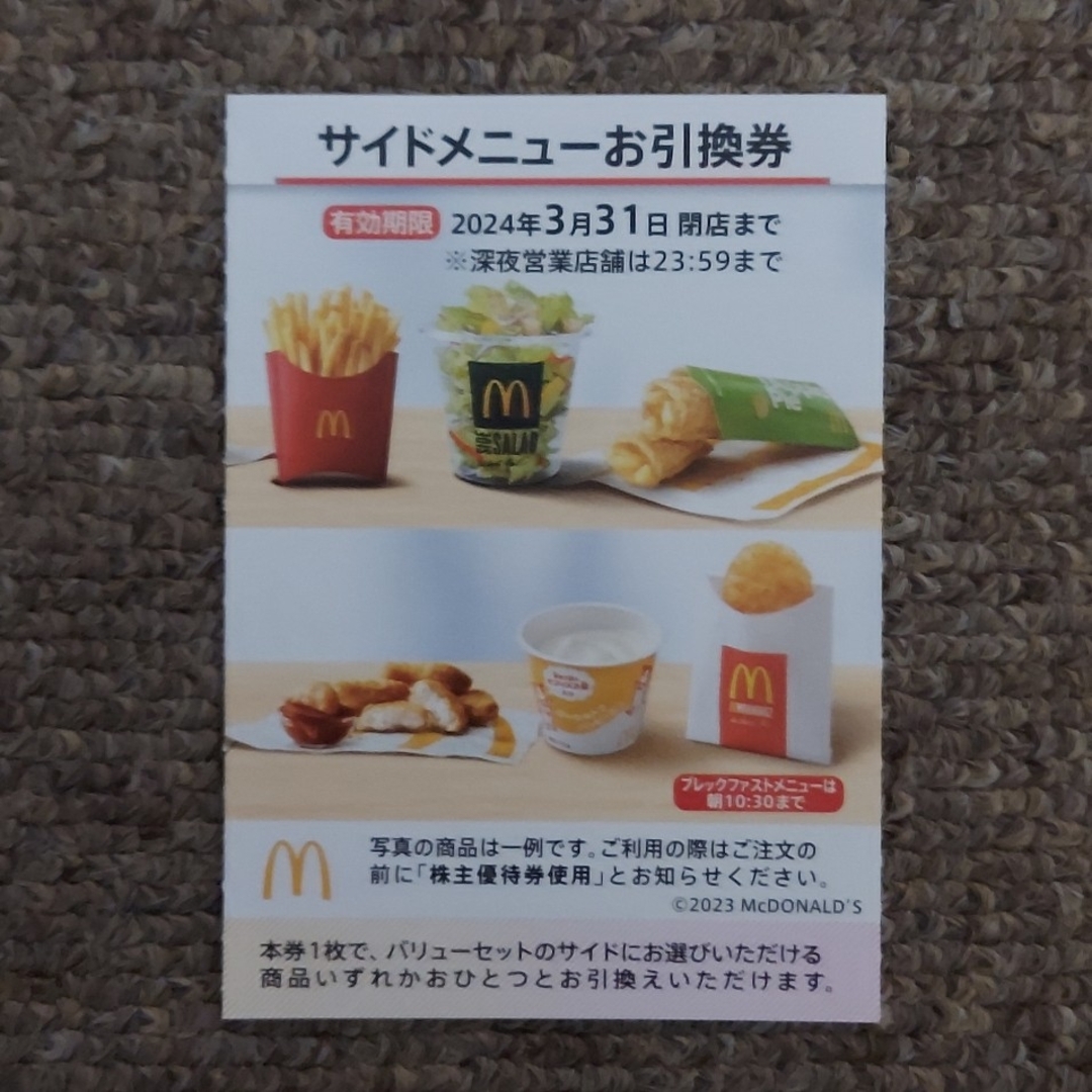 マクドナルド(マクドナルド)のMcDonald's マクドナルド 🍟サイドメニュー 1枚 エンタメ/ホビーのコレクション(印刷物)の商品写真