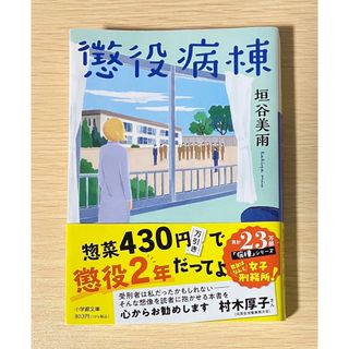 ショウガクカン(小学館)の懲役病棟(文学/小説)