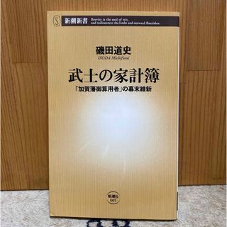 シンチョウシャ(新潮社)の新潮新書 「武士の家計簿 「加賀藩御算用者」の幕末維新」  磯田道史 日本史(人文/社会)