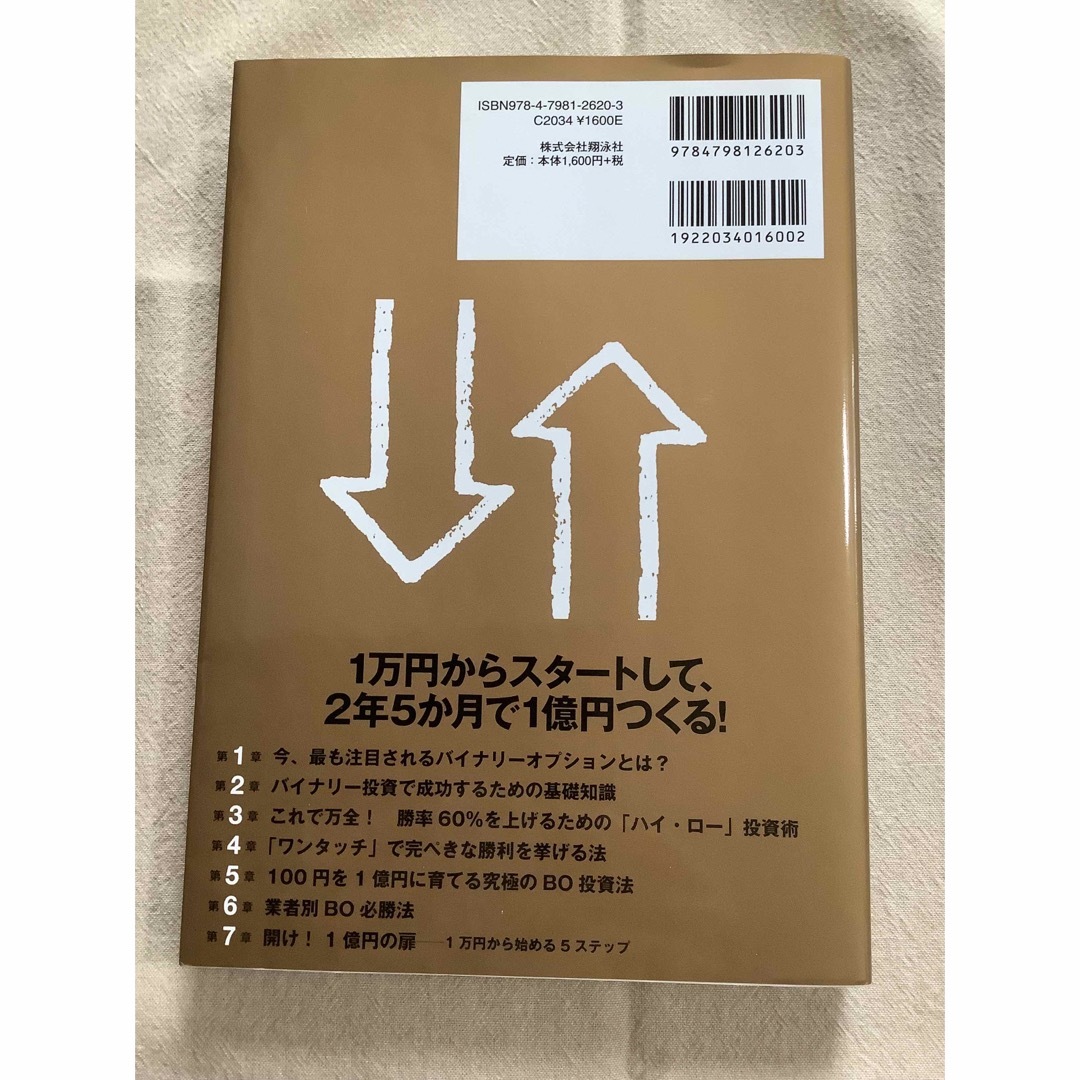 日本人が知らなかったバイナリーオプション エンタメ/ホビーの本(ビジネス/経済)の商品写真