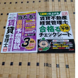 賃貸不動産経営管理士　LEC直前予想模試とTACチェックシート　２０２１年版(資格/検定)