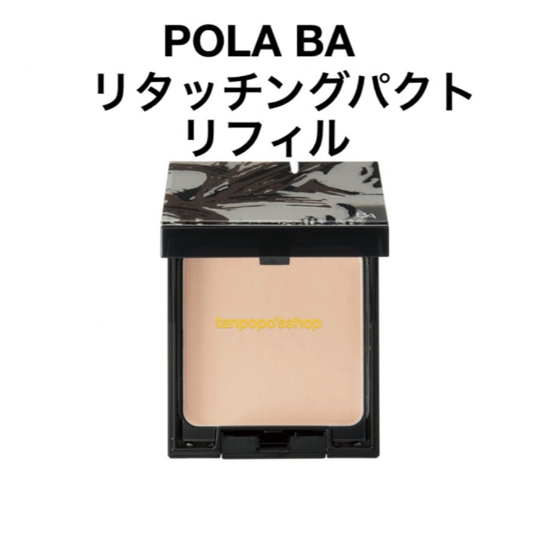 POLA(ポーラ)のポーラ BA リタッチングパクトリフィルPOLA コスメ/美容のベースメイク/化粧品(フェイスパウダー)の商品写真