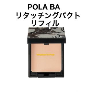 POLA - ポーラ BA リタッチングパクトリフィルPOLA