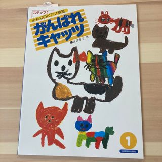 がんばれキャッツ　ステップ1(楽譜)