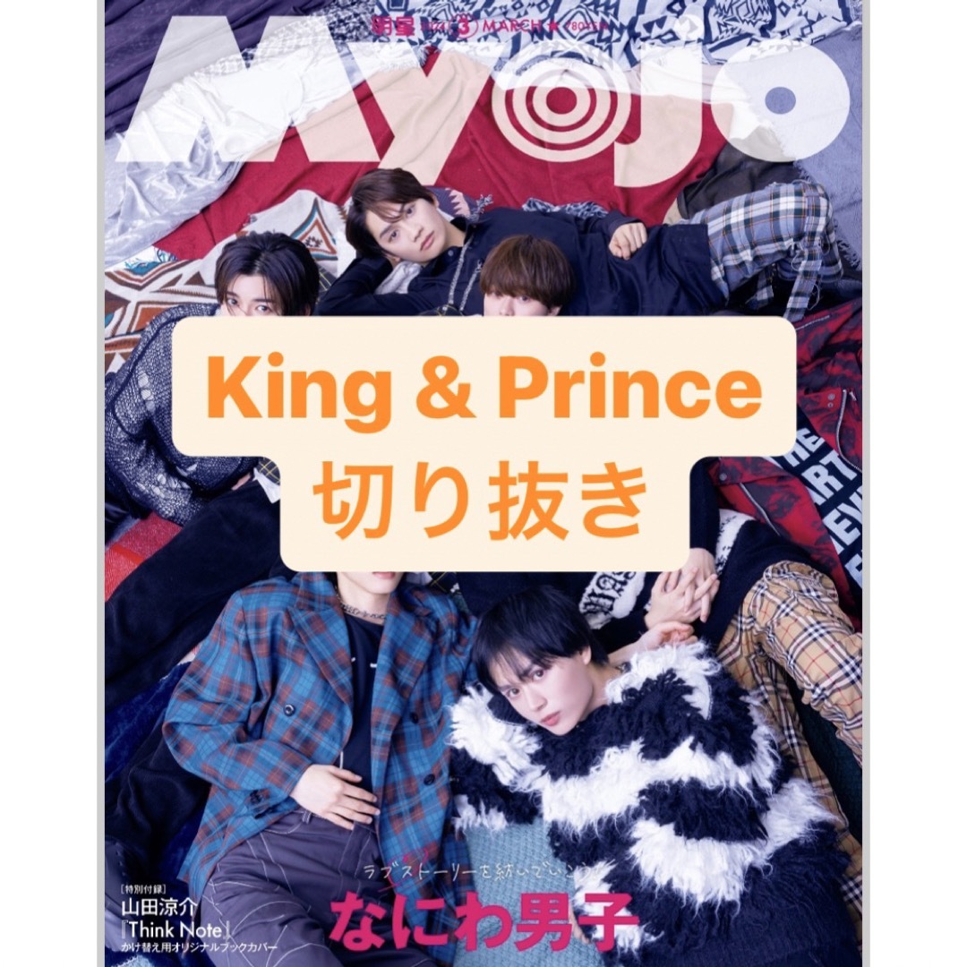 King & Prince(キングアンドプリンス)のKing & Prince 切り抜き エンタメ/ホビーの雑誌(アート/エンタメ/ホビー)の商品写真