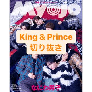 キングアンドプリンス(King & Prince)のKing & Prince 切り抜き(アート/エンタメ/ホビー)