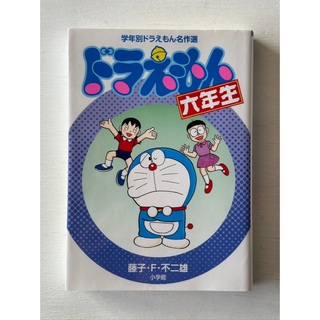 ショウガクカン(小学館)のまんが「ドラえもん六年生」（学年別ドラえもん名作選）(少年漫画)