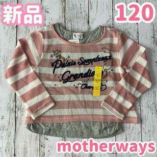 マザウェイズ(motherways)の120 新品未使用　マザウェイズ　女の子　トップス　ニットソー　ピンク　a22(Tシャツ/カットソー)