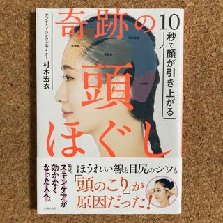 シュフノトモシャ(主婦の友社)の10秒で顔が引き上がる 奇跡の頭ほぐし(その他)