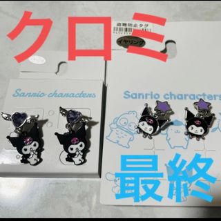 サンリオ(サンリオ)の新品　サンリオ  クロミ　イヤリング　セット(その他)