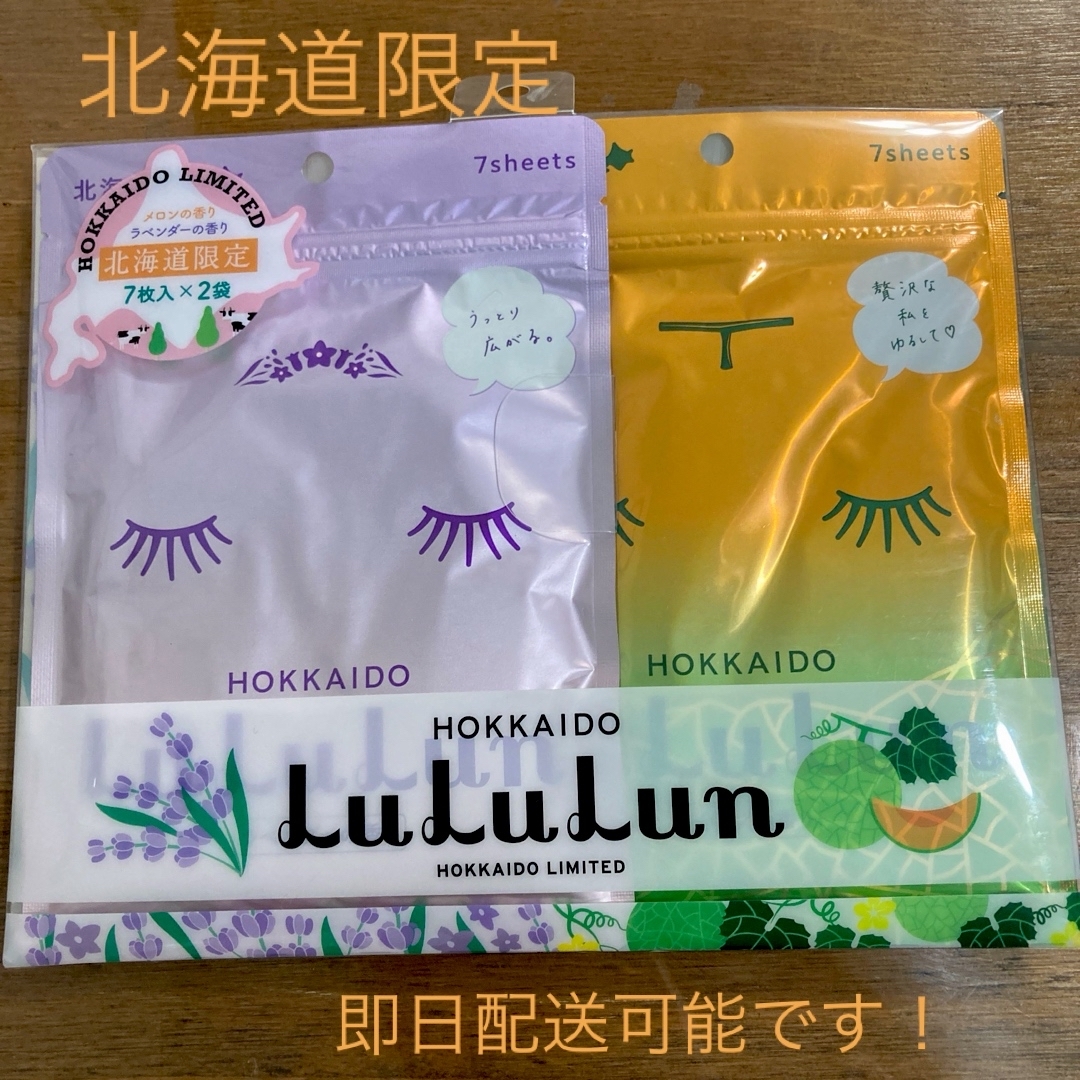 北海道限定　LuLuLun 7枚2袋セット　メロンの香りラベンダーの香り コスメ/美容のスキンケア/基礎化粧品(パック/フェイスマスク)の商品写真