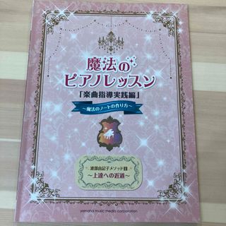 魔法のピアノレッスン 「楽曲指導実践編」(楽譜)