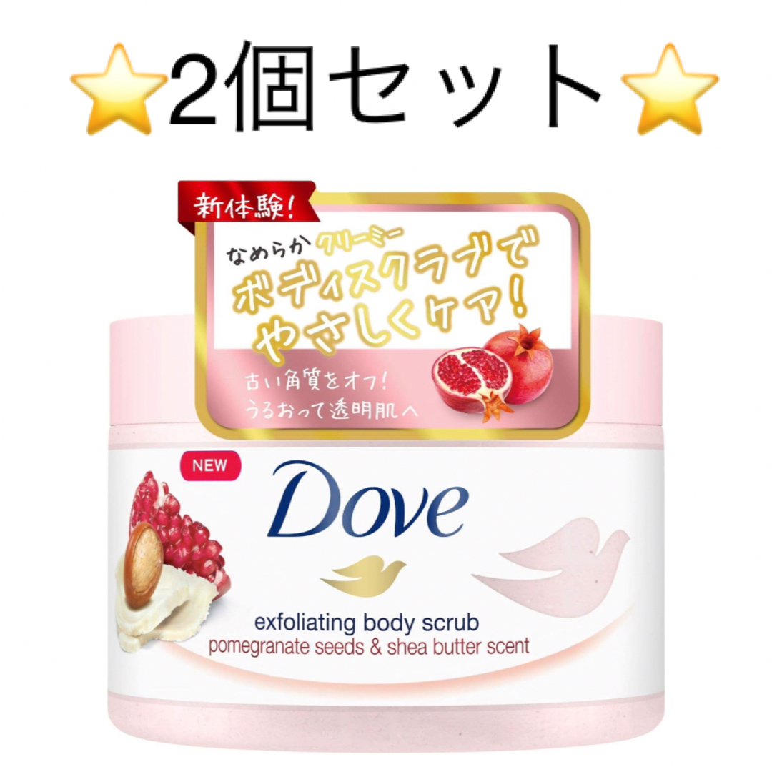 Dove（Unilever）(ダヴ)のDove(ダヴ) クリーミーボディスクラブ ザクロ＆シアバター  コスメ/美容のボディケア(ボディスクラブ)の商品写真