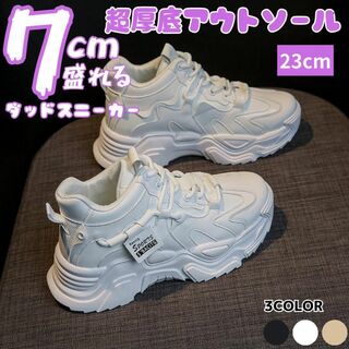 23cm/身長が盛れる厚底ダッドスニーカーシューズレディースホワイト韓国女靴(スニーカー)