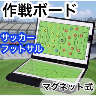 サッカー (フットサル)作戦盤  ボード  折りたたみ式(その他)