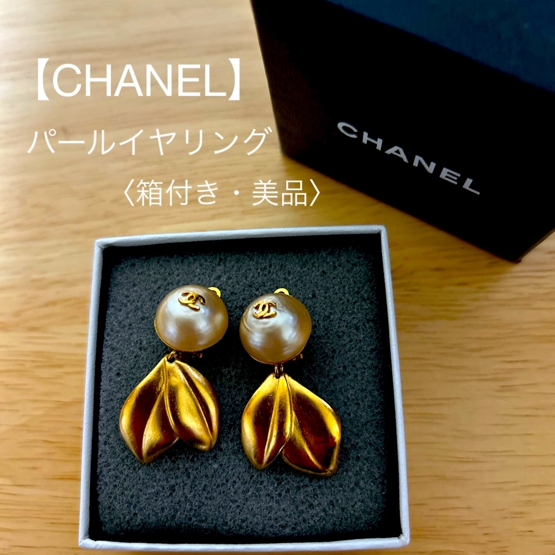 アクセサリー【CHANEL】パールイヤリング〈美品〉