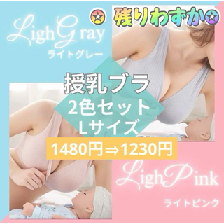 授乳ブラ　2枚セット　L ピンク　グレー　マタニティ　ナイトブラ　授乳　下着(マタニティ下着)