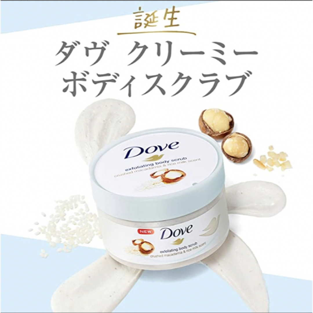 Dove（Unilever）(ダヴ)のダヴ クリーミーボディスクラブ マカダミア＆ライスミルク(225ml) コスメ/美容のボディケア(ボディスクラブ)の商品写真