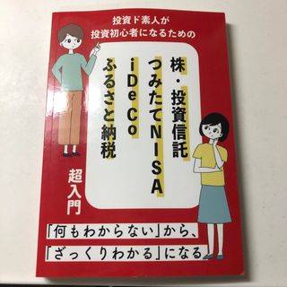 株・投資信託 つみたてNISA IDECO ふるさと納税 超入門(ビジネス/経済)