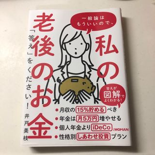 一般論はもういいので、私の老後のお金「答え」をください！(ビジネス/経済)