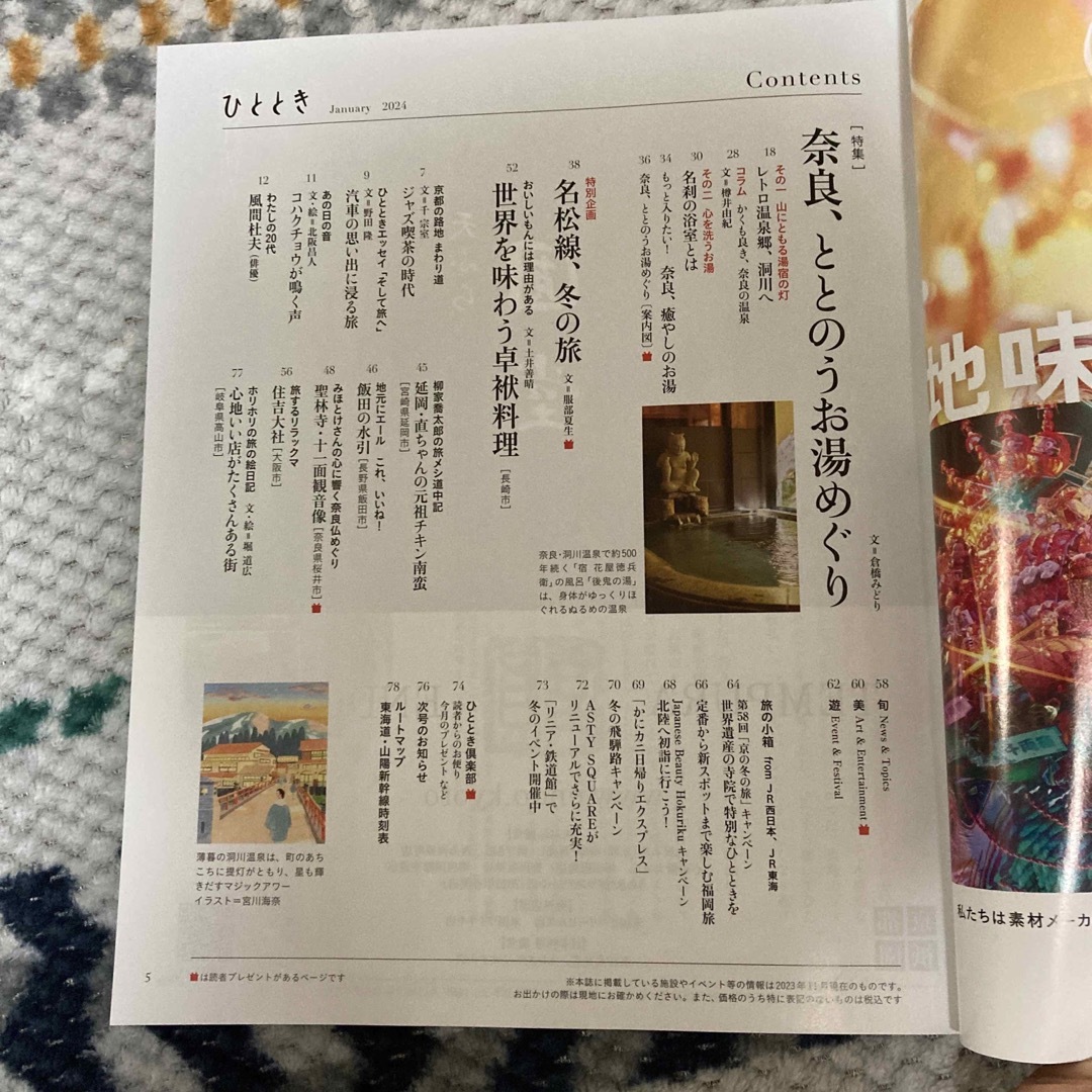 ひととき　2024.1月号　奈良　お湯めぐり エンタメ/ホビーの雑誌(その他)の商品写真