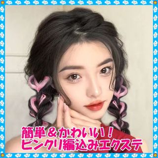 ♡ 簡単 ヘアアレンジ　ふわふわ三つ編みエクステ　ピンク　(その他)