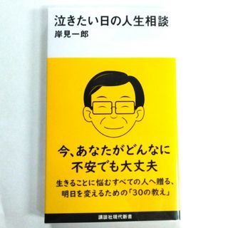 泣きたい日の人生相談(その他)