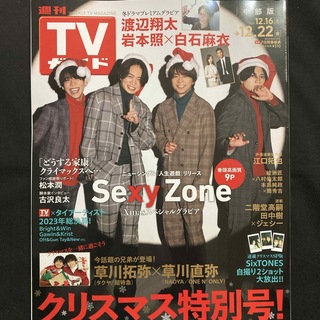 セクシー ゾーン(Sexy Zone)のTVガイド中部版 2023年 12/22号 [雑誌](音楽/芸能)
