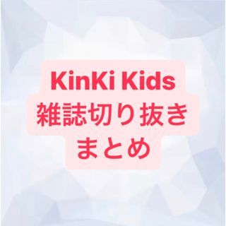 キンキキッズ(KinKi Kids)のKinKi Kids 切り抜き(アート/エンタメ/ホビー)