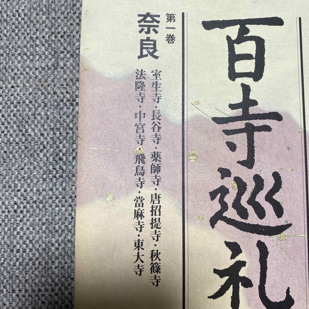 百寺巡礼 エンタメ/ホビーの本(その他)の商品写真