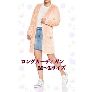 レディース ボア シンプル デザイン ロングカーディガン ピンク L M サイズ(カーディガン)