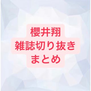 アラシ(嵐)の櫻井翔　切り抜き(アート/エンタメ/ホビー)