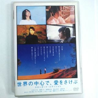 世界の中心で、愛をさけぶ　スタンダード・エディション DVD(舞台/ミュージカル)