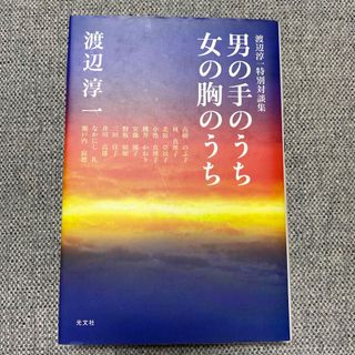 男の手のうち女の胸のうち(文学/小説)