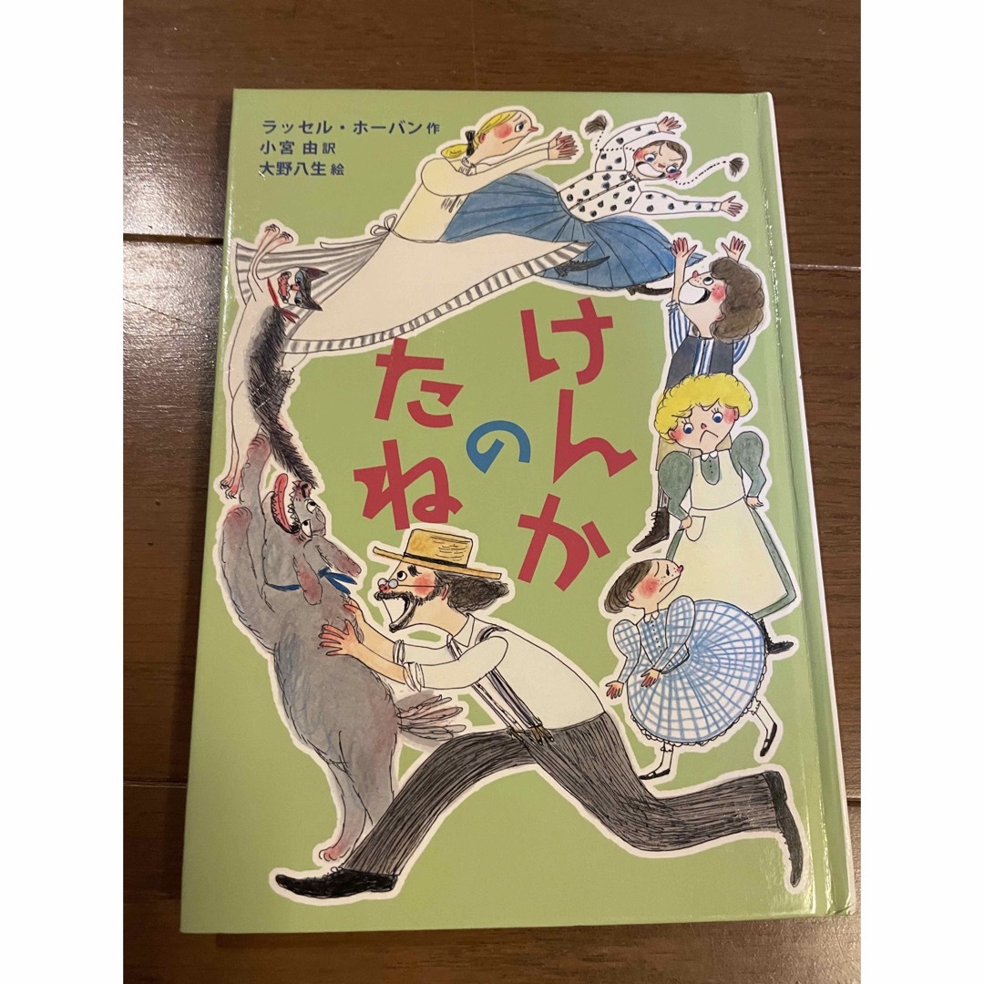 岩波書店(イワナミショテン)のけんかのたね エンタメ/ホビーの本(絵本/児童書)の商品写真