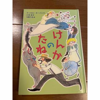 イワナミショテン(岩波書店)のけんかのたね(絵本/児童書)