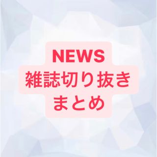 ニュース(NEWS)のNEWS 切り抜き(アート/エンタメ/ホビー)