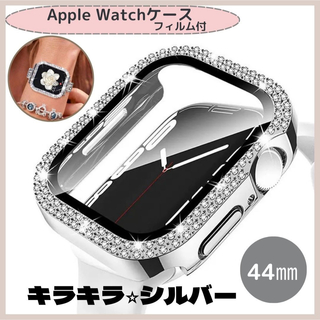 Apple Watch 44mm キラキラ カバー ケース シルバー(モバイルケース/カバー)