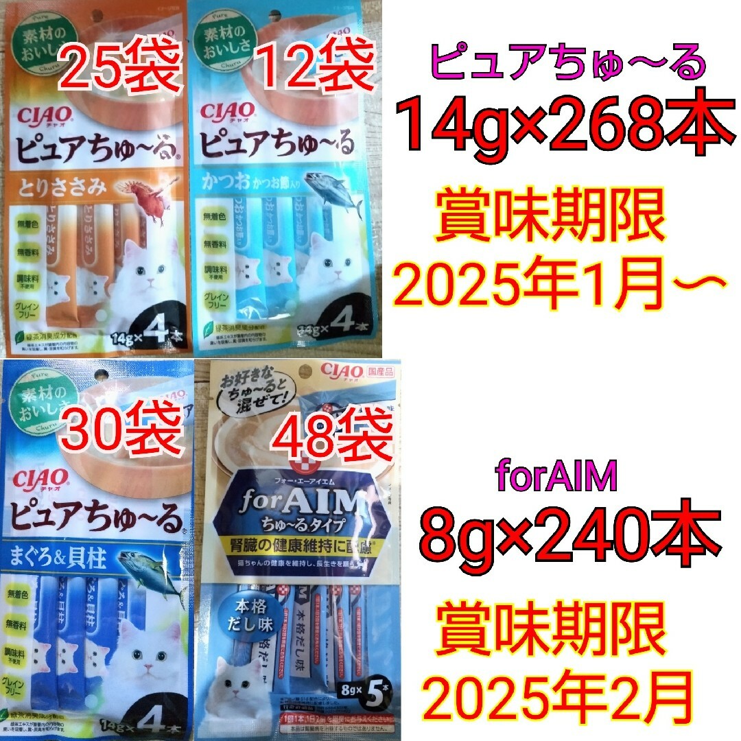 いなばペットフード(イナバペットフード)のピュアちゅ～る14g×268本+forAIM8g×240本 計508本セット その他のペット用品(ペットフード)の商品写真