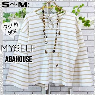 マイセルフアバハウス(MYSELF ABAHOUSE)のS～M：新品★バックスリット カットソー／アバハウス★タグ付★ホワイト・ボーダー(カットソー(長袖/七分))