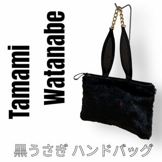 Tamami Watanabe タマミワタナベ　黒うさぎ　ハンドバッグ　ウサギ(ハンドバッグ)