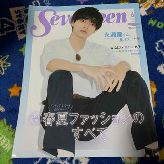 永瀬廉　表紙　SEVENTEEN  2021年 06月号 (ファッション)