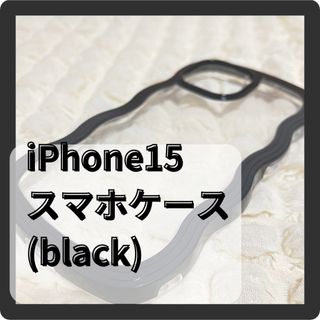 iPhone15用　スマホケース　なみなみ　ウェーブ　黒(iPhoneケース)