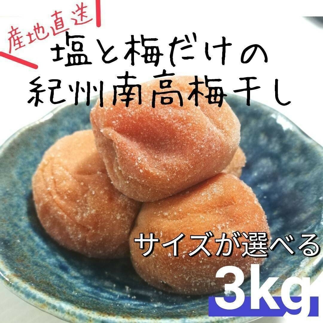 【箱入り3kg】紀州南高梅白干し 食品/飲料/酒の加工食品(漬物)の商品写真