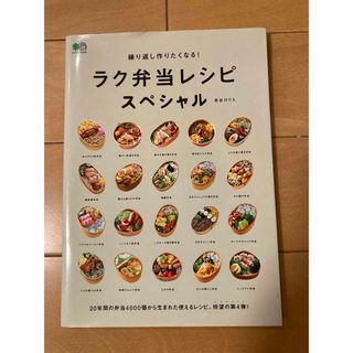 エイシュッパンシャ(エイ出版社)の繰り返し作りたくなる！ラク弁当レシピスペシャル(料理/グルメ)