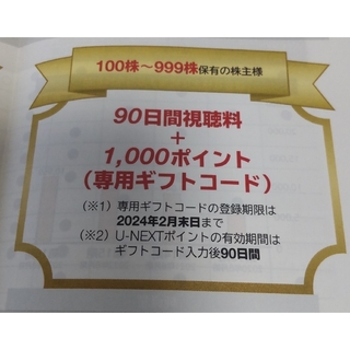 USEN-NEXT 株主優待 90日間視聴＋1000ポイント(その他)