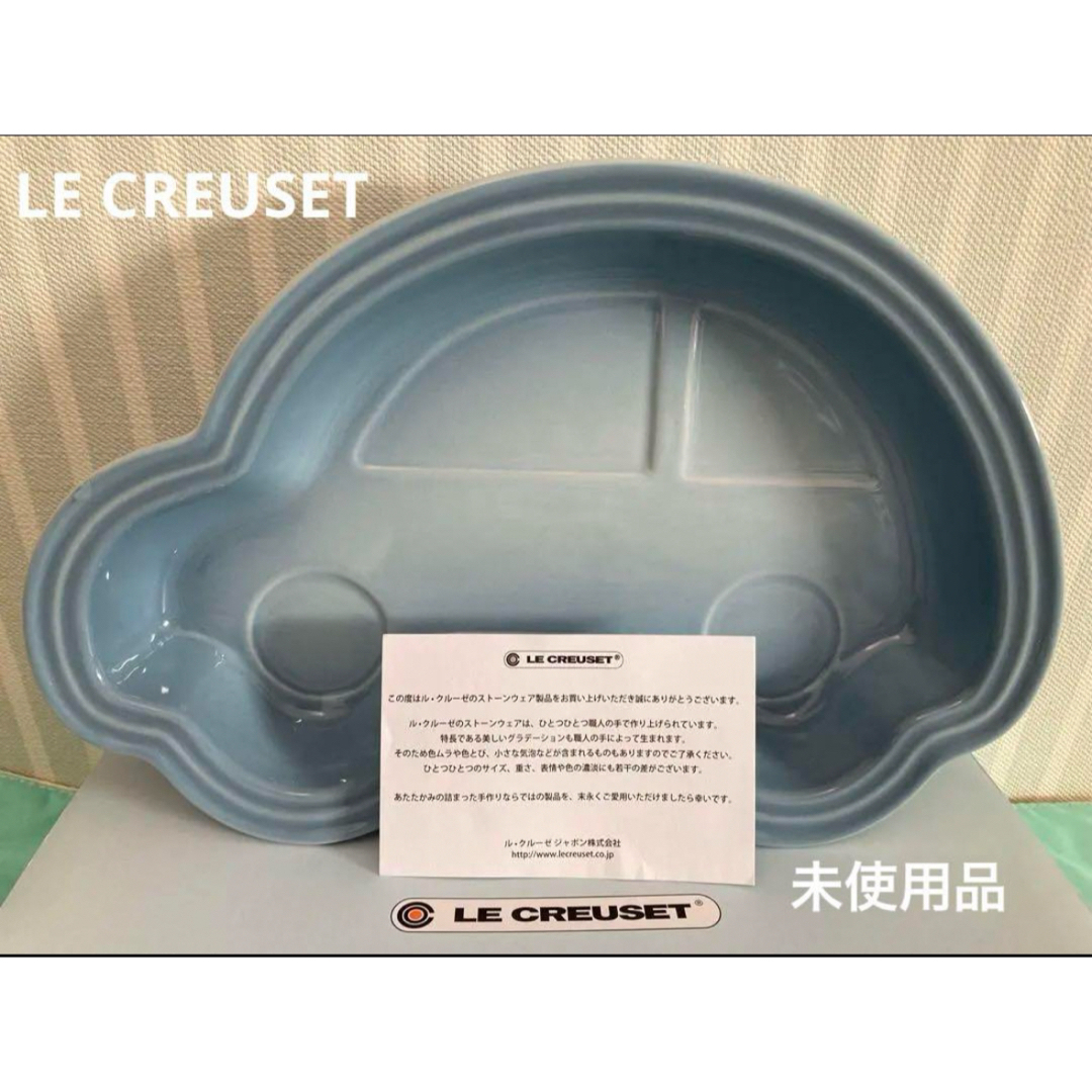 LE CREUSET(ルクルーゼ)の新品　ルクルーゼ　コースタルブルー　ベビー　ランチプレート　車 インテリア/住まい/日用品のキッチン/食器(食器)の商品写真