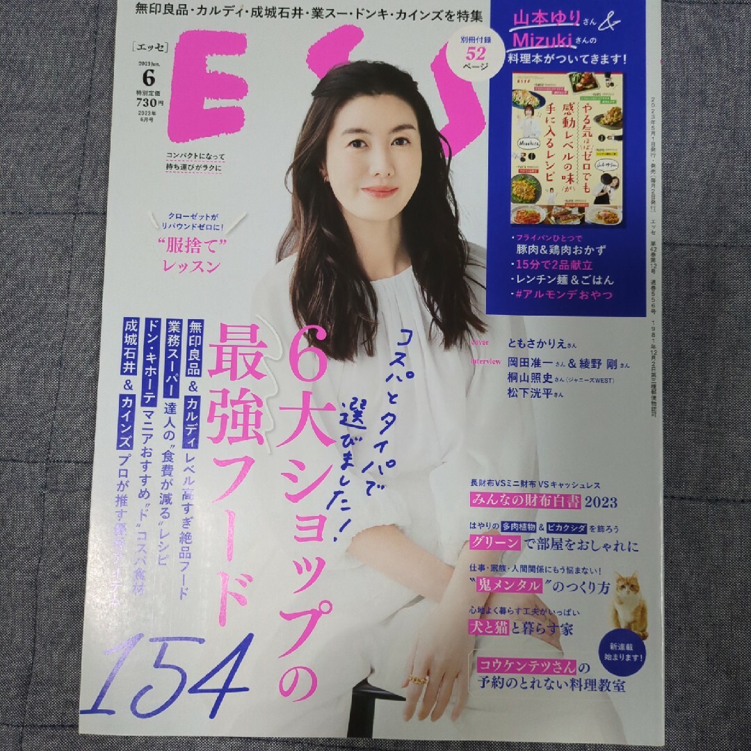 ESSE (エッセ) 2023年 06月号 [雑誌] エンタメ/ホビーの雑誌(生活/健康)の商品写真