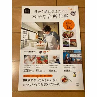 タカラジマシャ(宝島社)の家事の歳時記　母から娘に伝えたい、幸せな台所仕事(住まい/暮らし/子育て)